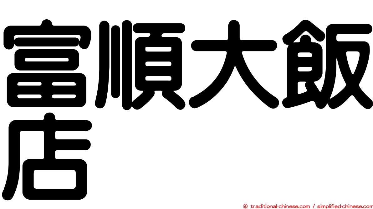 富順大飯店