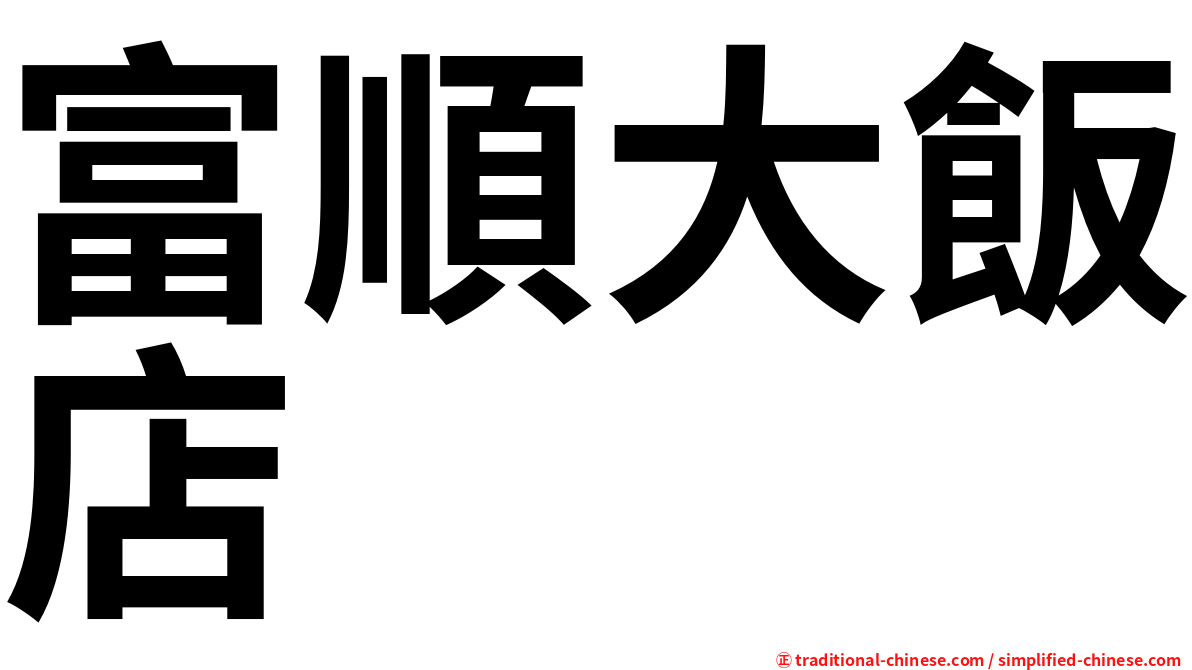 富順大飯店