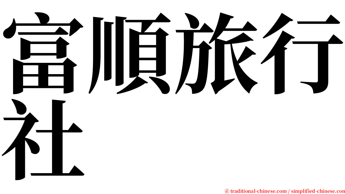 富順旅行社 serif font