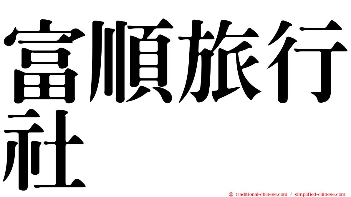 富順旅行社