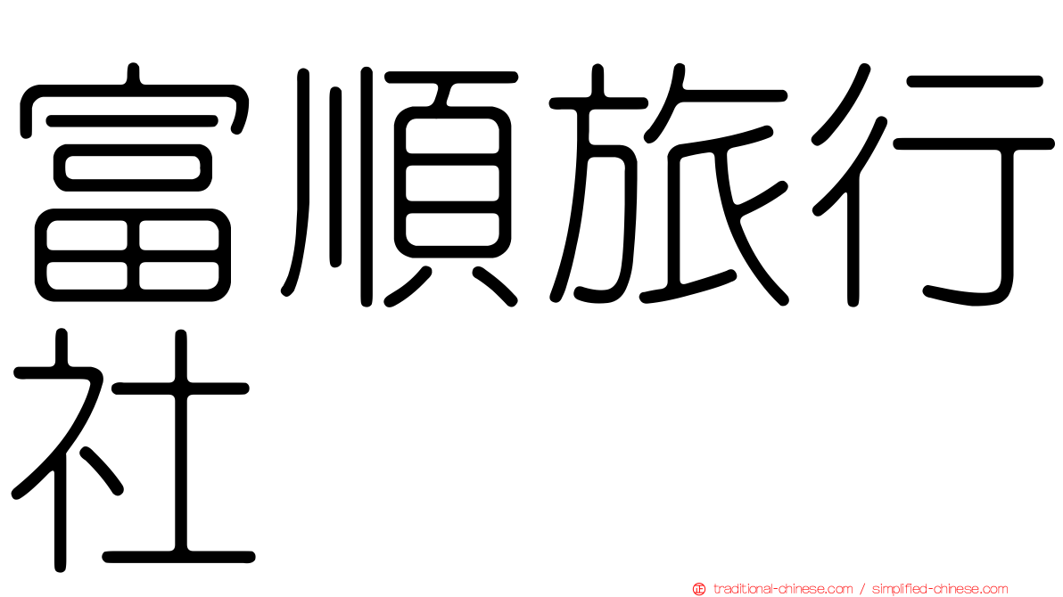 富順旅行社