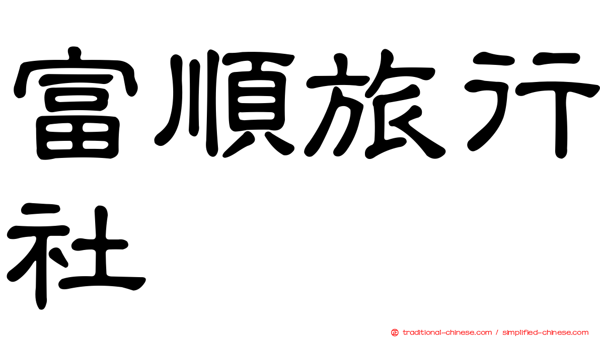 富順旅行社