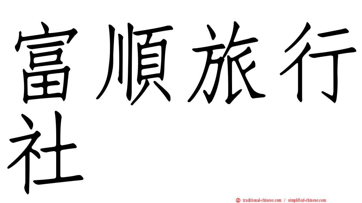富順旅行社