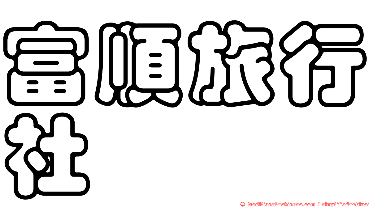 富順旅行社