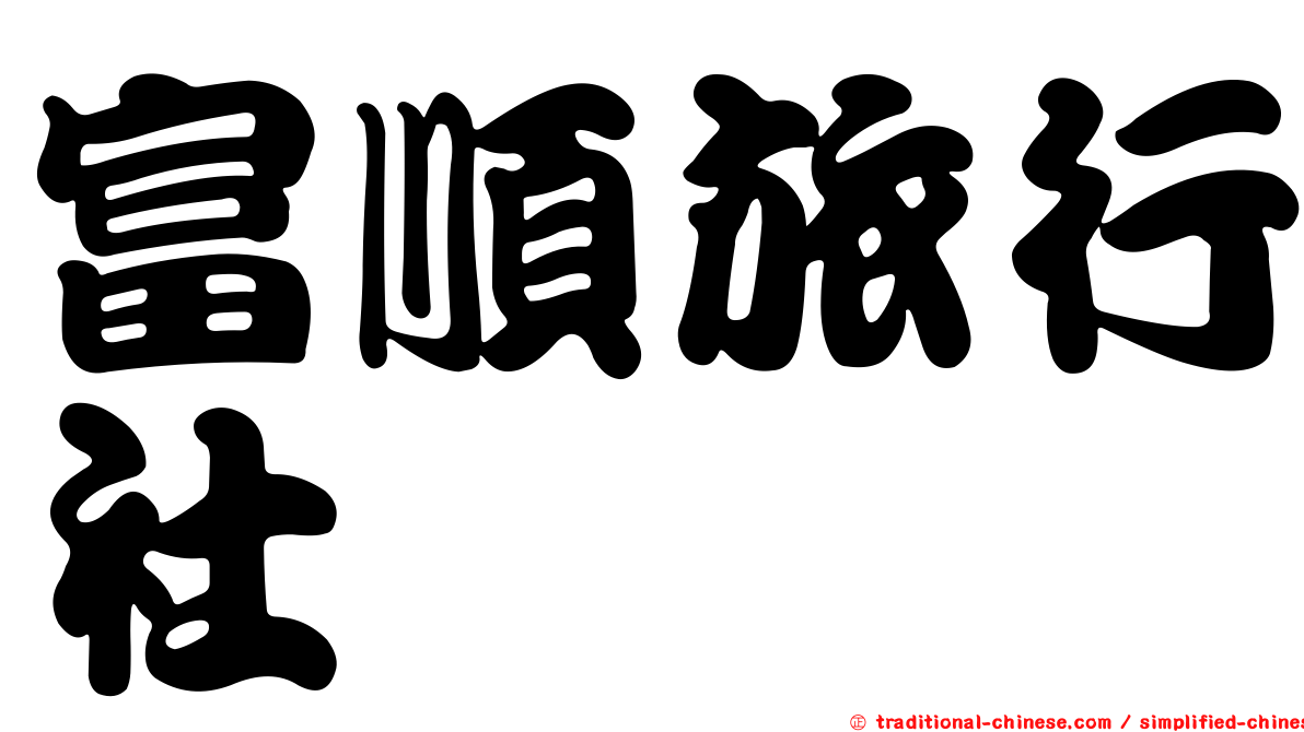富順旅行社