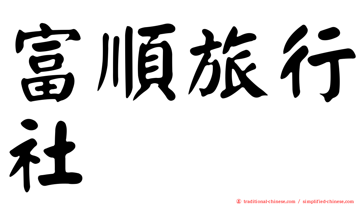 富順旅行社