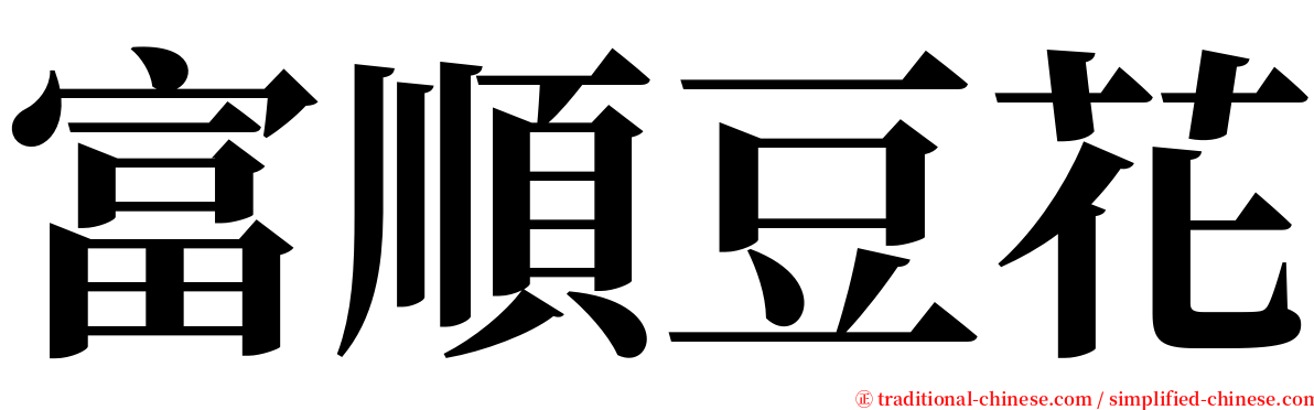 富順豆花 serif font