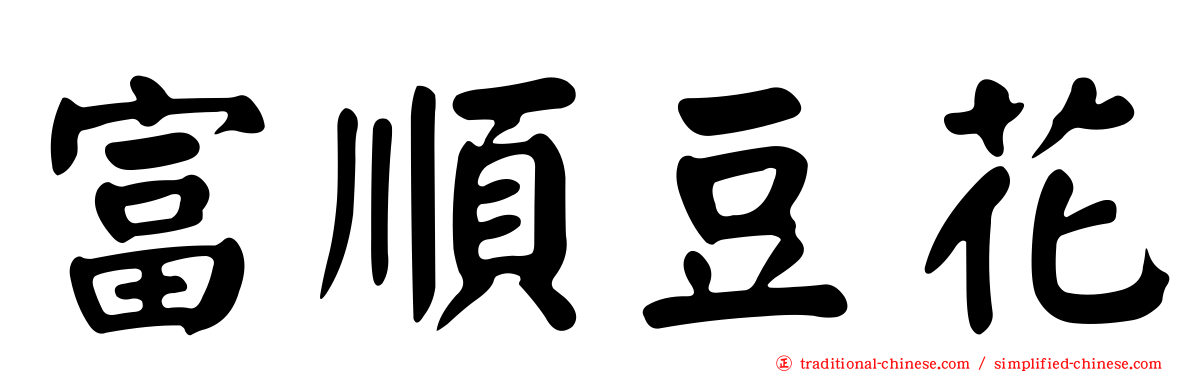 富順豆花