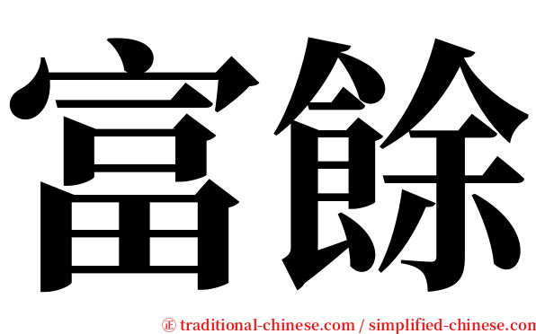 富餘 serif font