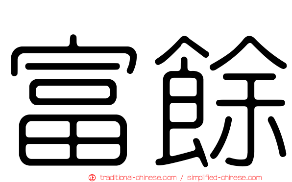 富餘