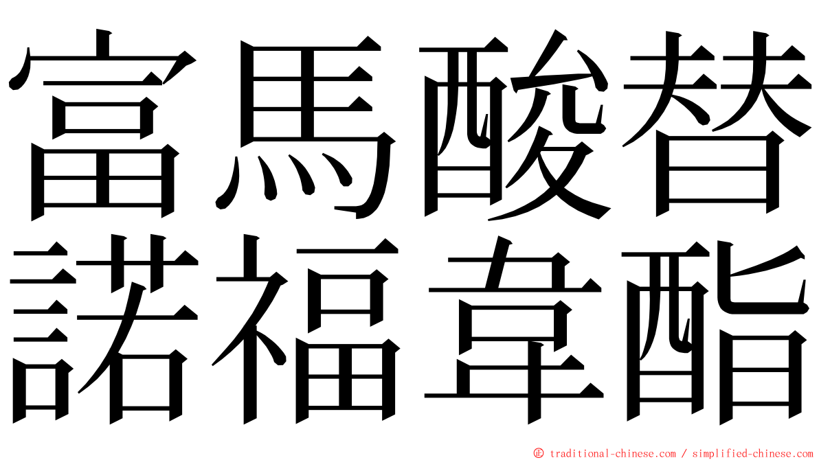 富馬酸替諾福韋酯 ming font