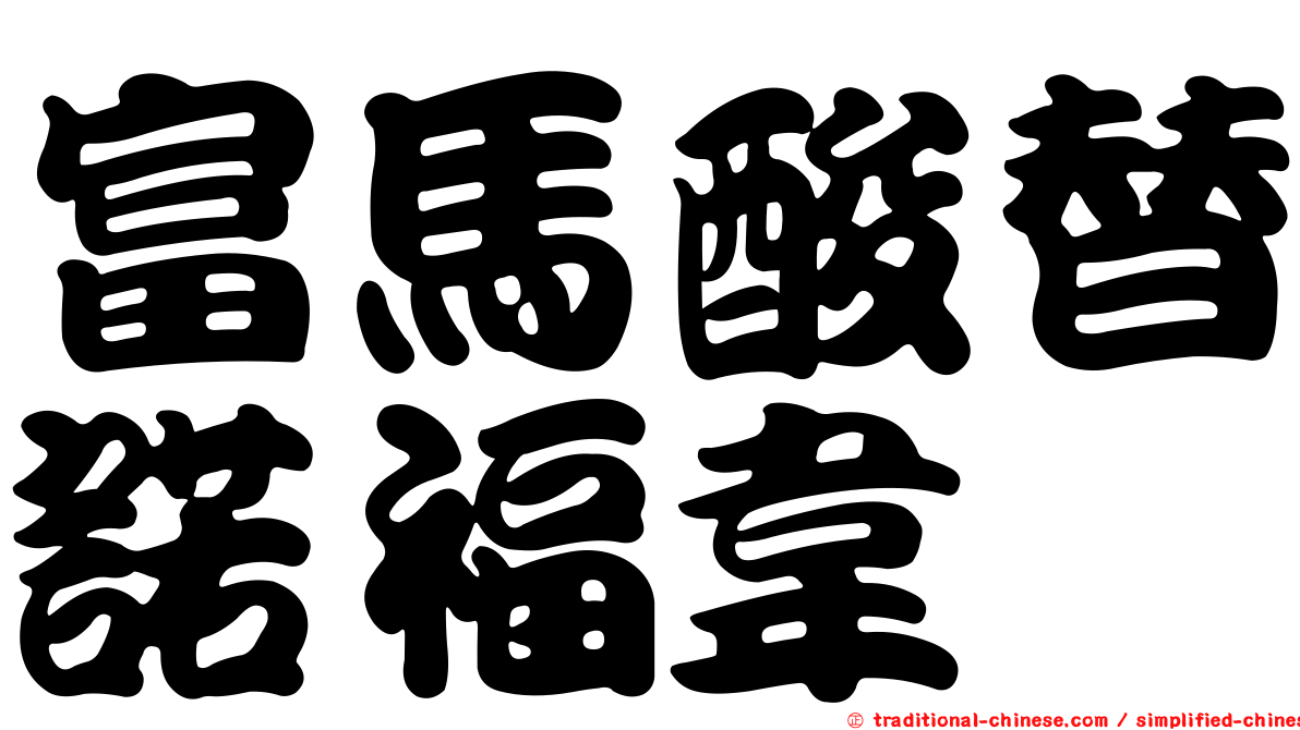 富馬酸替諾福韋酯