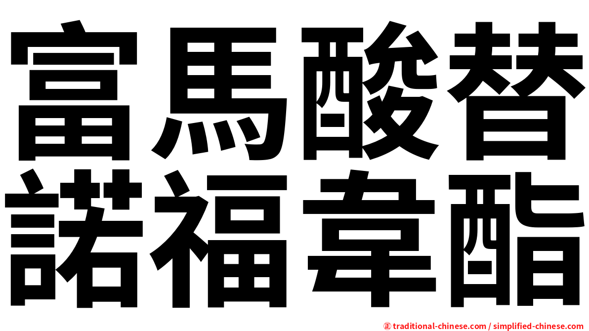 富馬酸替諾福韋酯