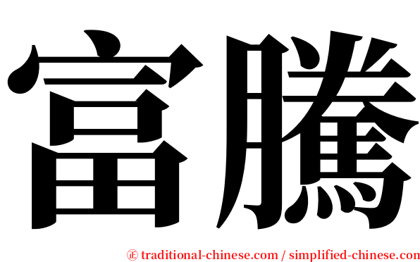 富騰 serif font