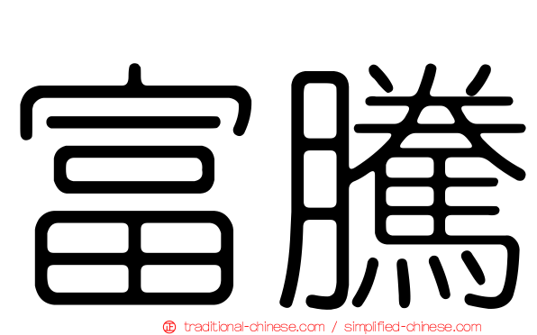 富騰