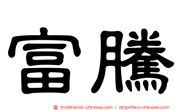 富騰