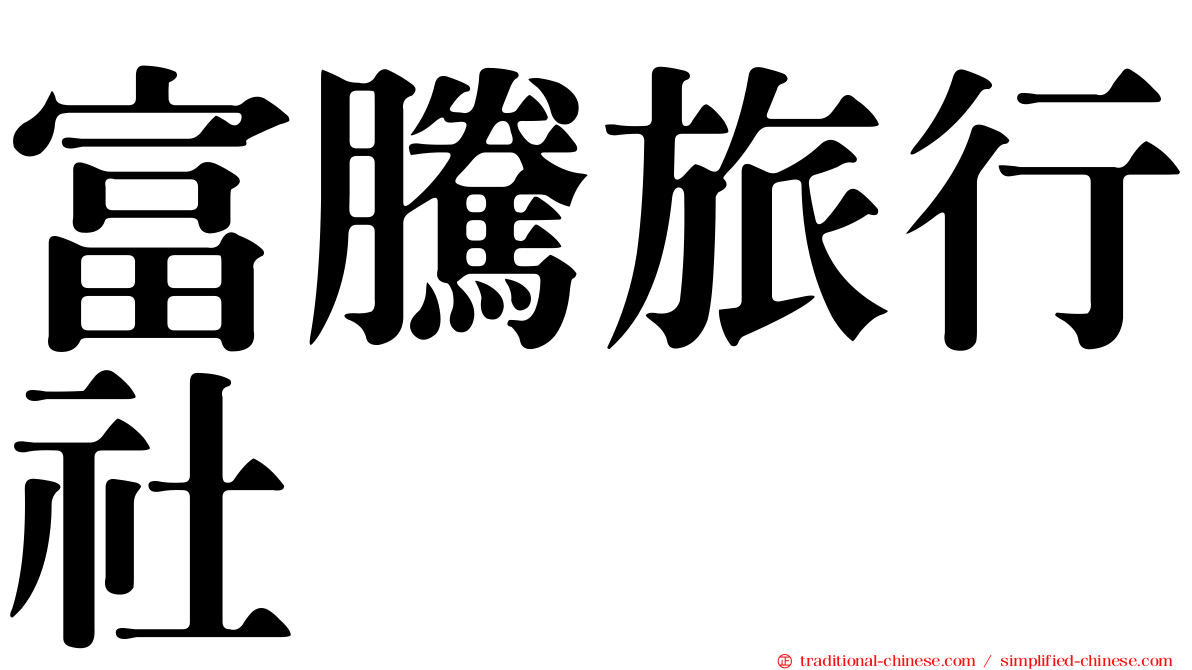 富騰旅行社