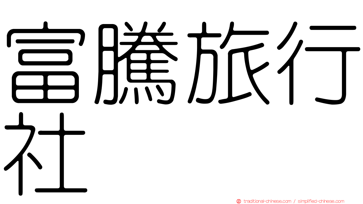 富騰旅行社