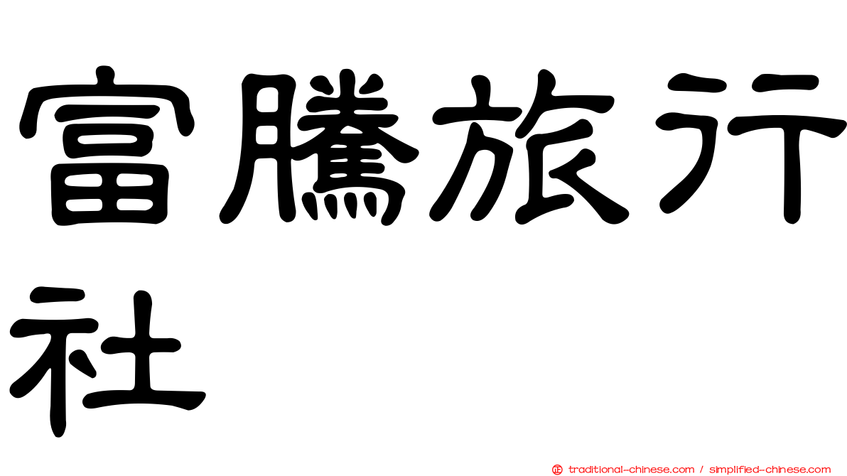 富騰旅行社