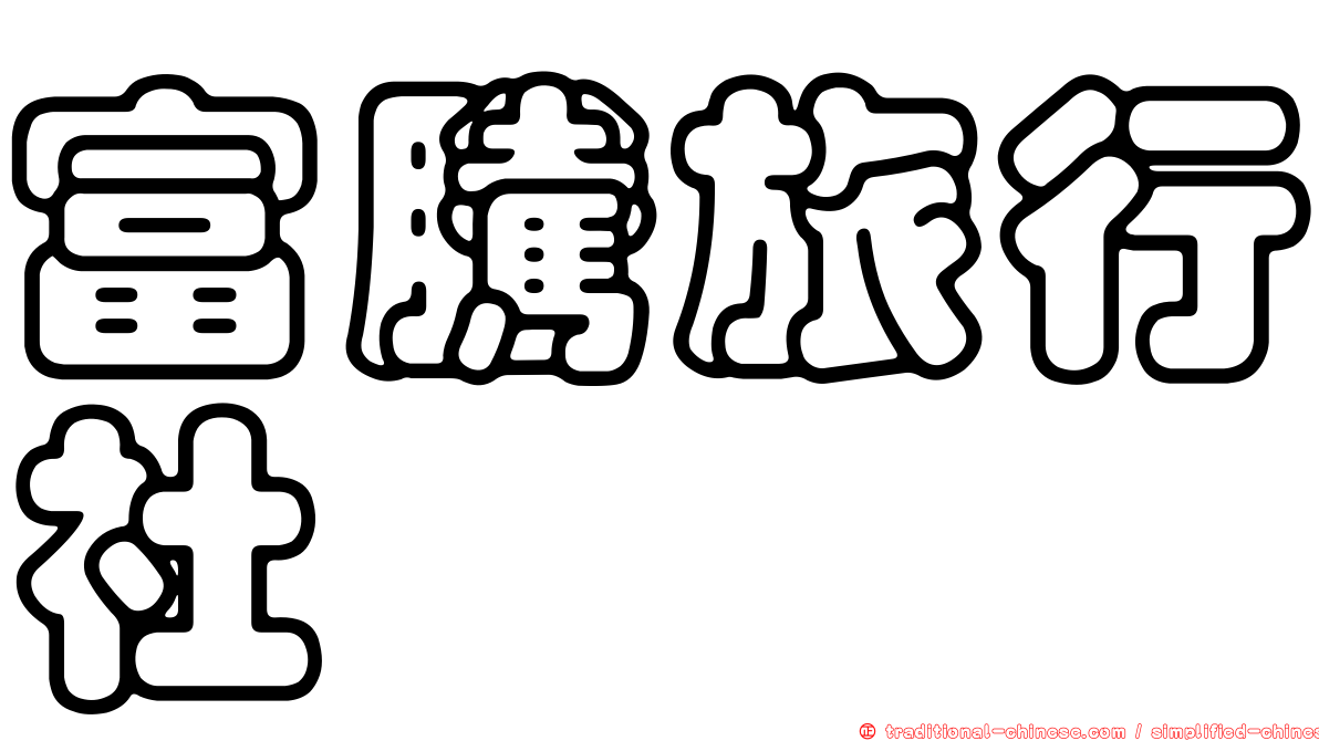富騰旅行社