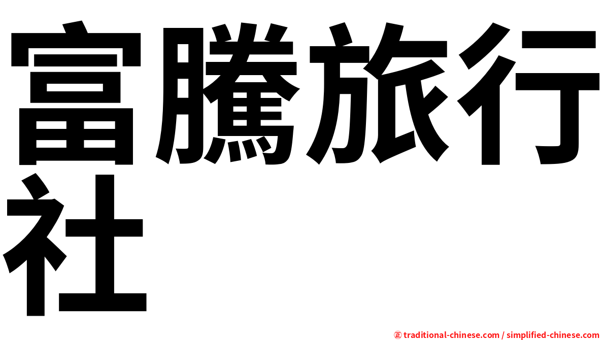 富騰旅行社