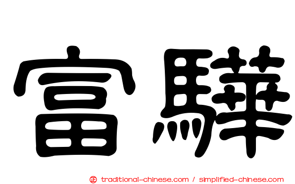 富驊