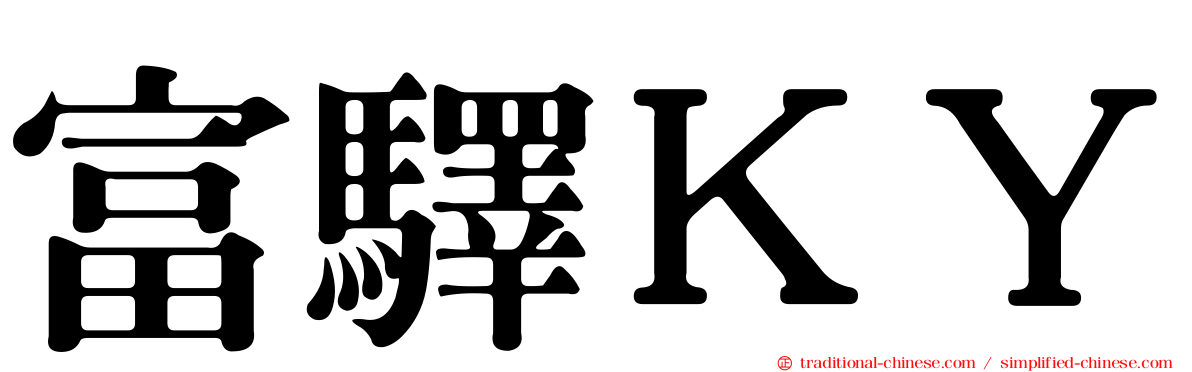 富驛ＫＹ