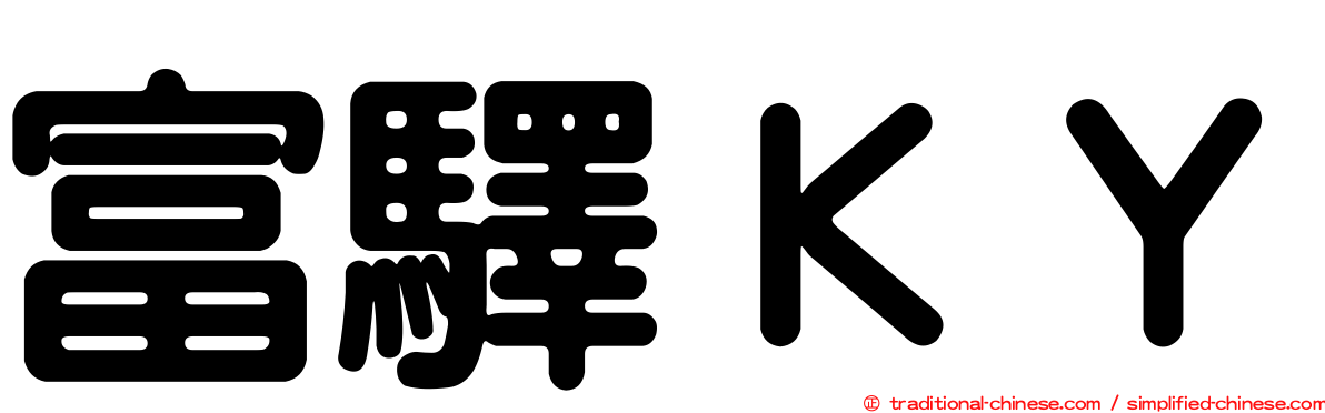 富驛ＫＹ