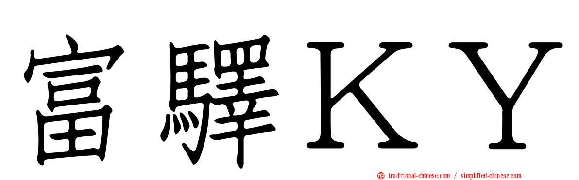 富驛ＫＹ