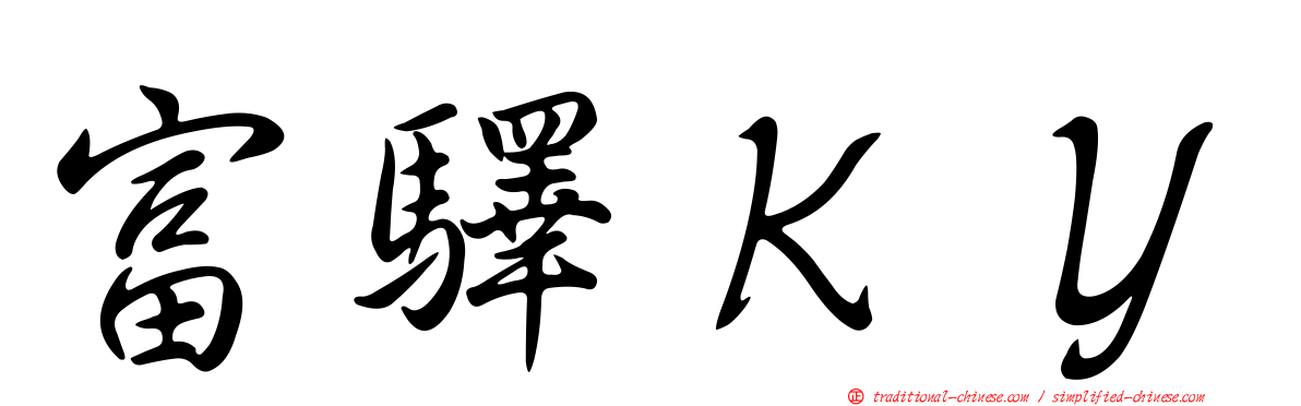 富驛ＫＹ