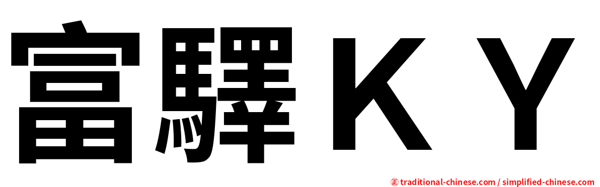 富驛ＫＹ