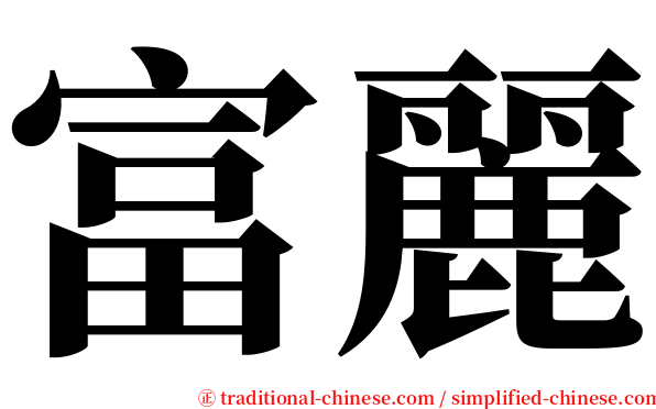 富麗 serif font