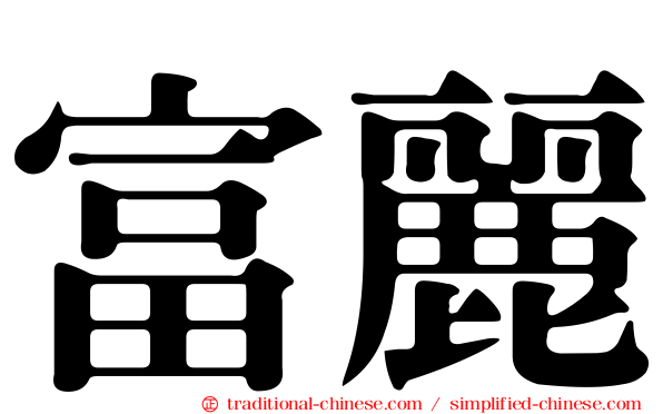 富麗