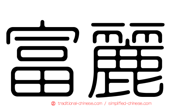 富麗