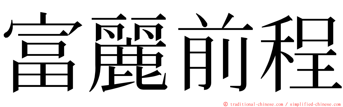 富麗前程 ming font