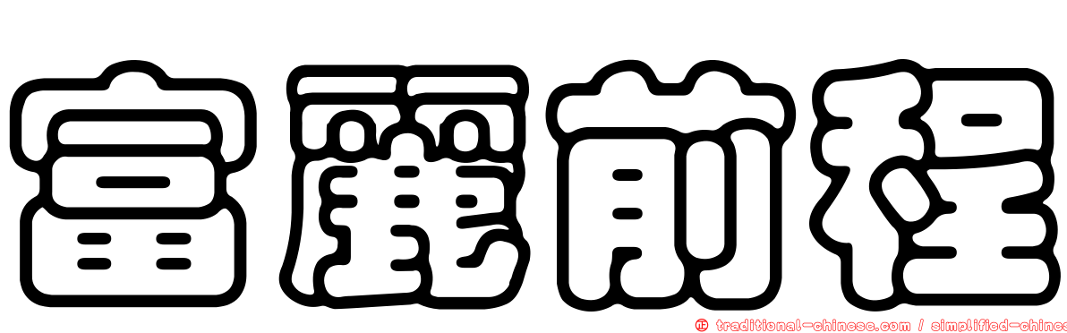 富麗前程