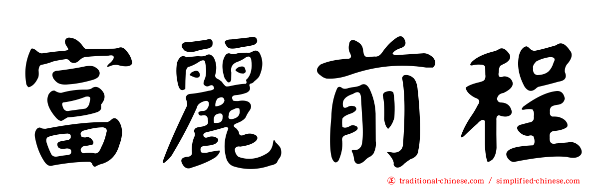 富麗前程