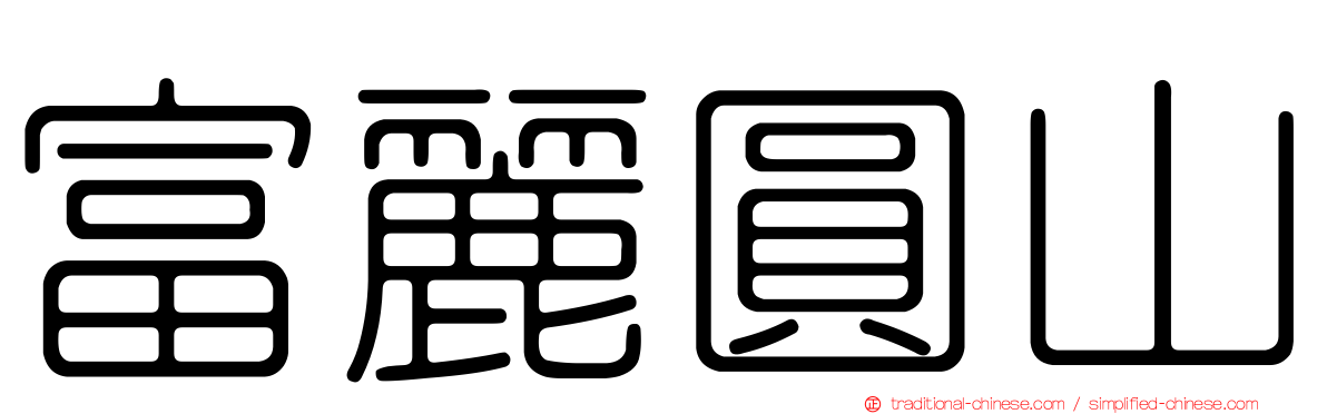 富麗圓山