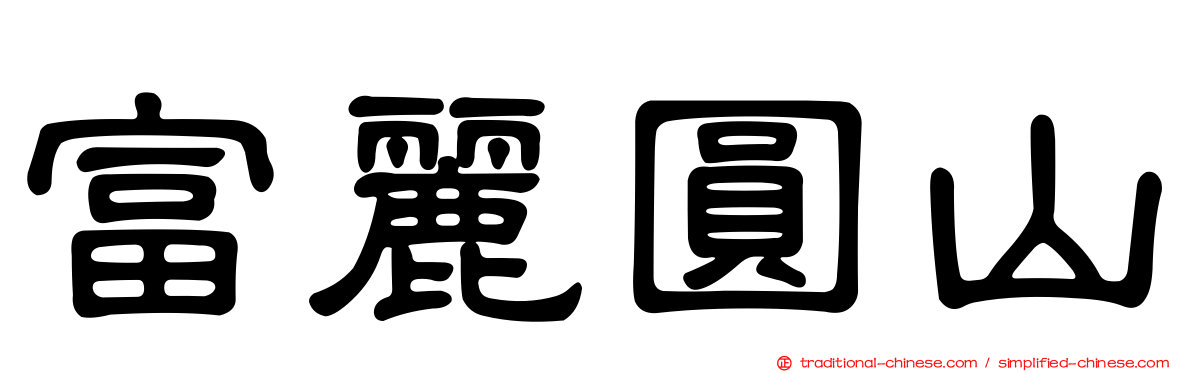 富麗圓山