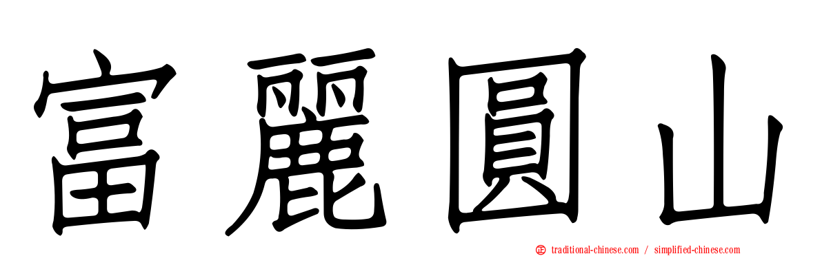 富麗圓山