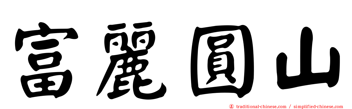 富麗圓山