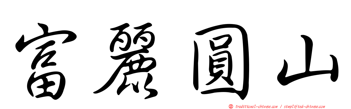 富麗圓山