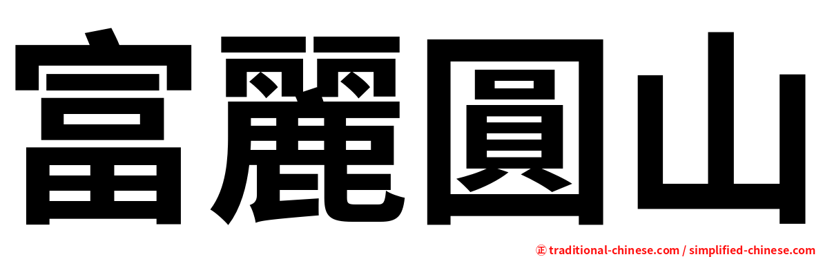 富麗圓山