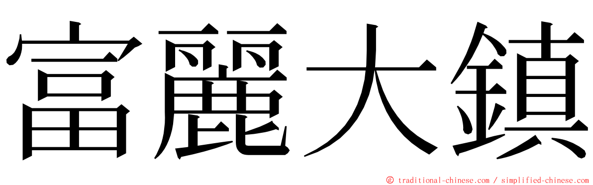 富麗大鎮 ming font