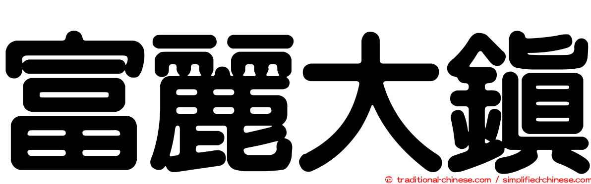 富麗大鎮
