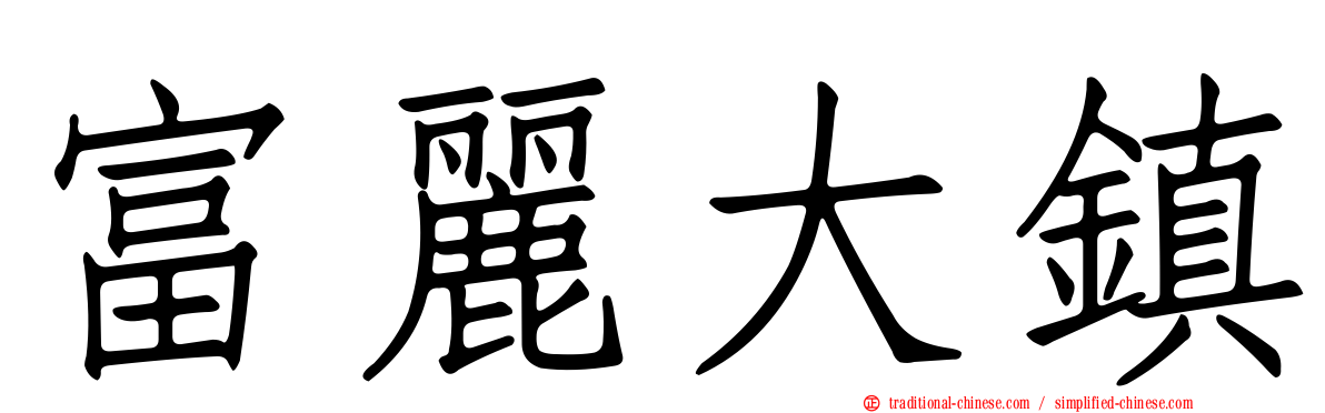 富麗大鎮