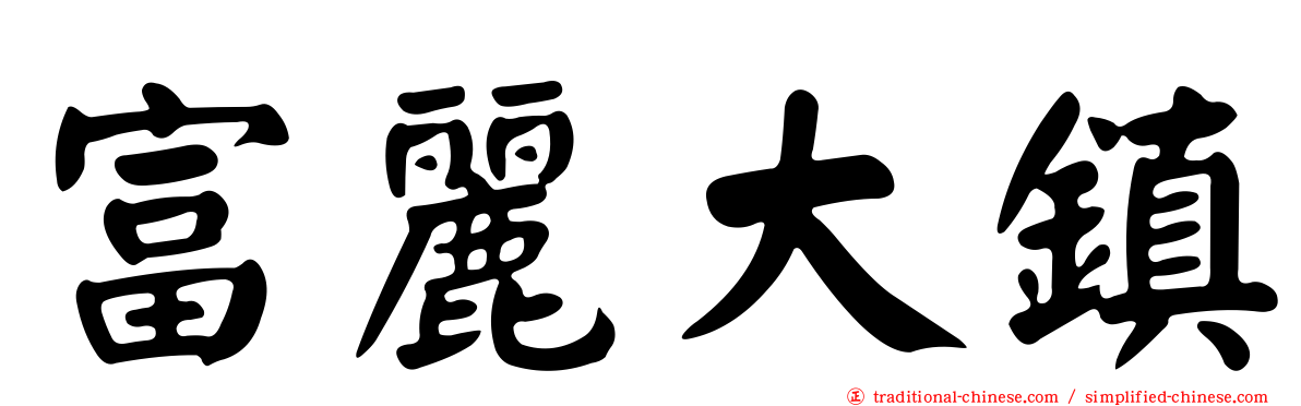 富麗大鎮