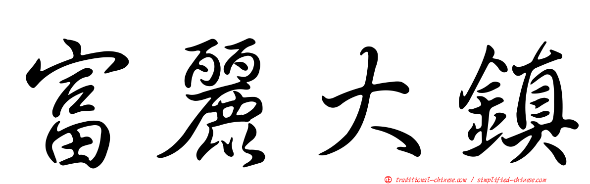 富麗大鎮