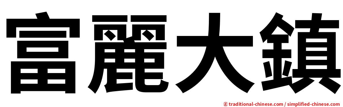 富麗大鎮