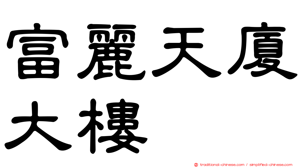 富麗天廈大樓